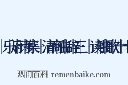 乐府诗集·清商曲辞三·读曲歌十七是什么意思的图片